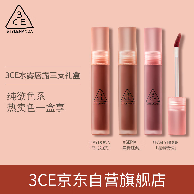 3ce水雾唇露三支装乌龙奶茶焦糖红栗烟粉玫瑰