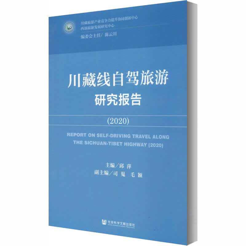 川藏线自驾旅游研究报告(2020)