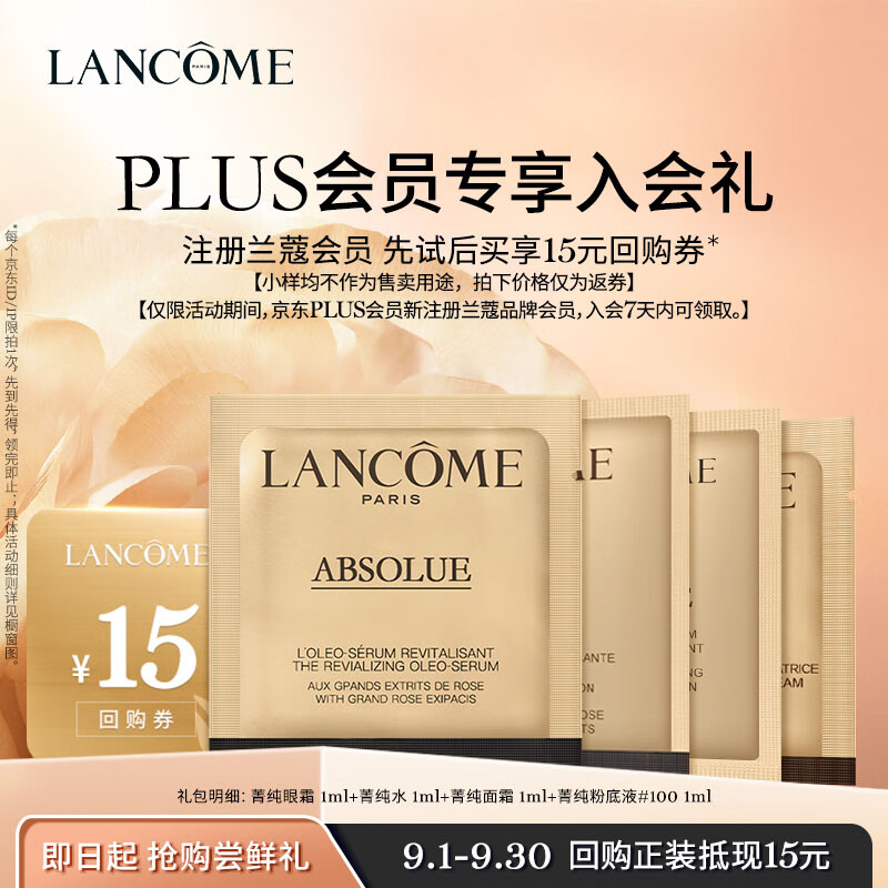 兰蔻PLUS入会礼 (菁纯水1ml+菁纯眼霜1ml+菁纯面霜1ml+菁纯粉底液1ml)怎么样,好用不?
