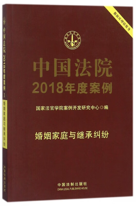 中国法院2018年度案例(婚姻家庭与继承纠纷)