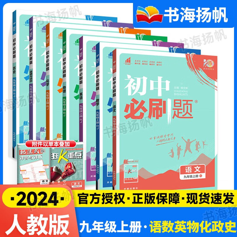 科目自选】2024版初三中考必刷题九年级上册同步练习册 【上册全套7本】 语数英物化政史 人教版 初三练习册配狂K重点