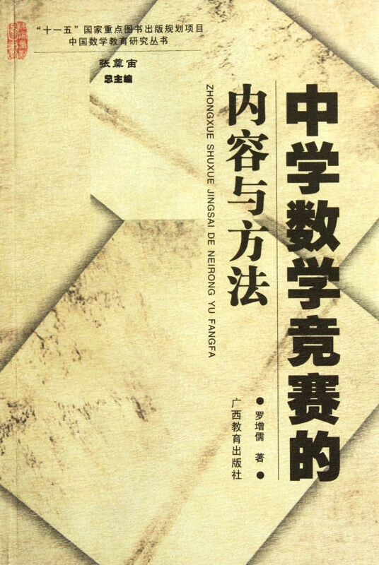 中学数学竞赛的内容与方法/中国数学教育研究丛书