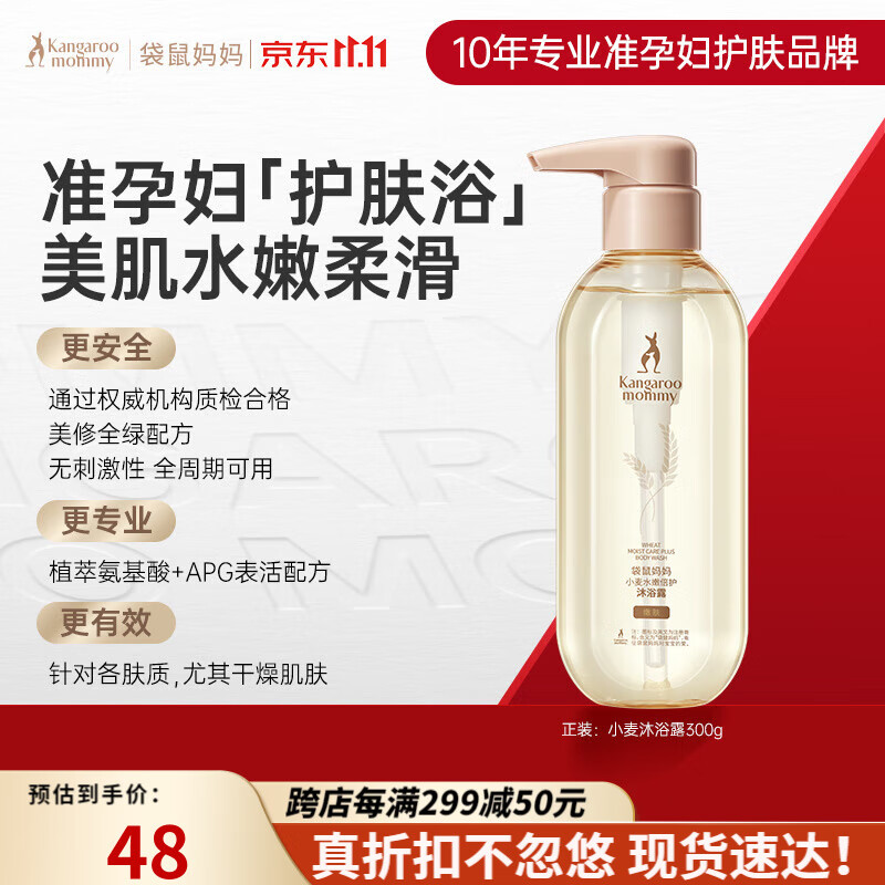 袋鼠妈妈 准孕妇沐浴露孕妇适用小麦沐浴露保湿滋养孕妇护肤品孕期适用怎么看?