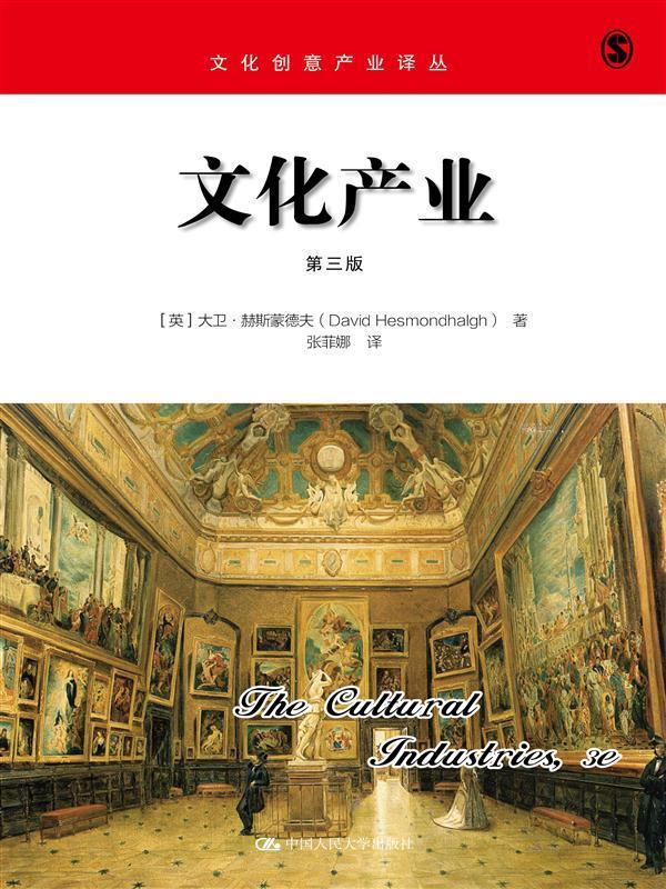 【全新正版】文化产业(第三版)文化创意产业译丛 [英]大卫·赫斯蒙德