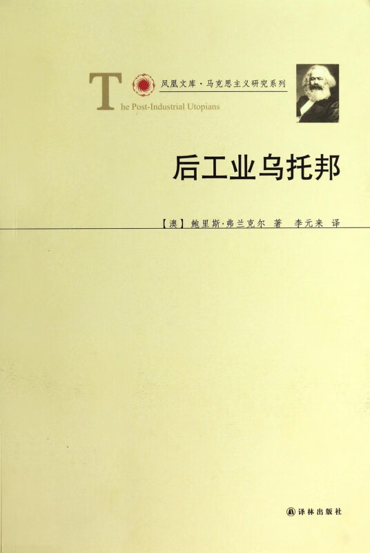 后工业乌托邦/马克思主义研究系列/凤凰文库