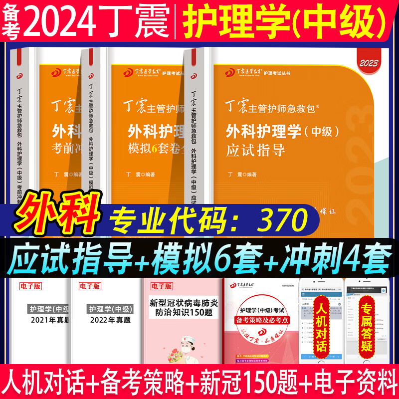 备考2024年丁震原军医版主管护师 外科