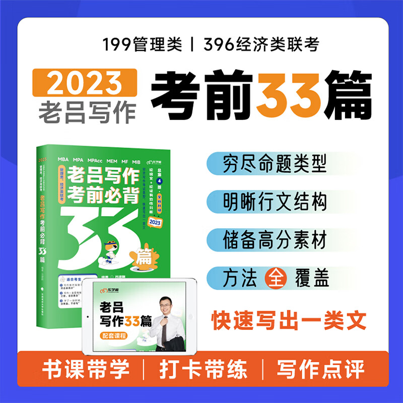 现货速发2023考研老吕写作考前必背母题33篇 专硕199管理类联考396经济类mba mpa mpacc考研教材 老吕写作33篇 搭写作的底层逻辑 老吕写作考前必背母题33篇