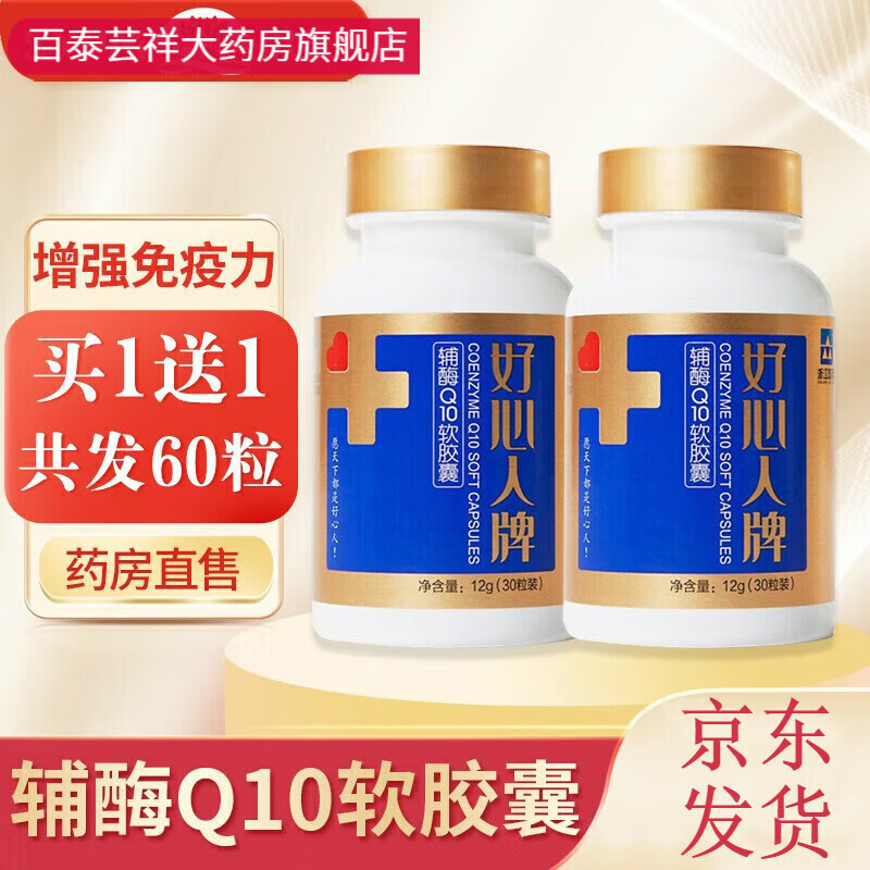 【药房直售】好心人牌辅酶q10软胶囊0.4g*30粒