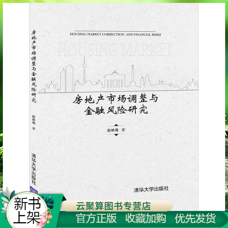 2020新书 房地产市场调整与金融风险研究 赵林海 房地产市场 市场管理 房地产金融风险防范 金融