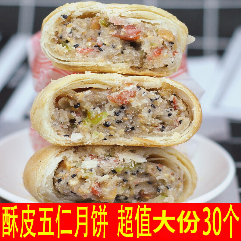 福隆祥30个老式月饼五仁月饼苏式老月饼手工酥皮散装多口味传统月饼