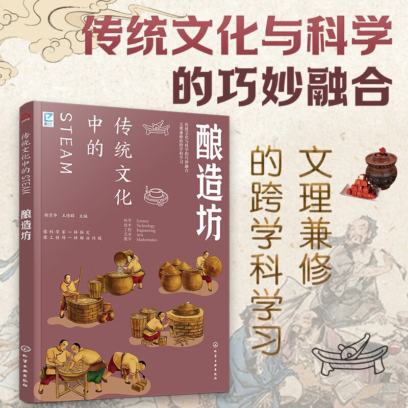 传统文化中的STEAM：酿造坊 