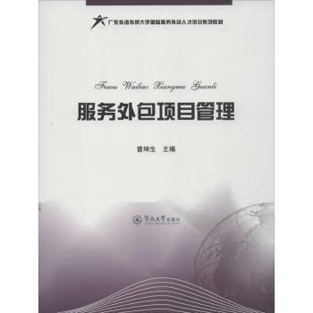 服务外包项目管理曾坤生主编9787566805379大中专教材教辅/职业培训
