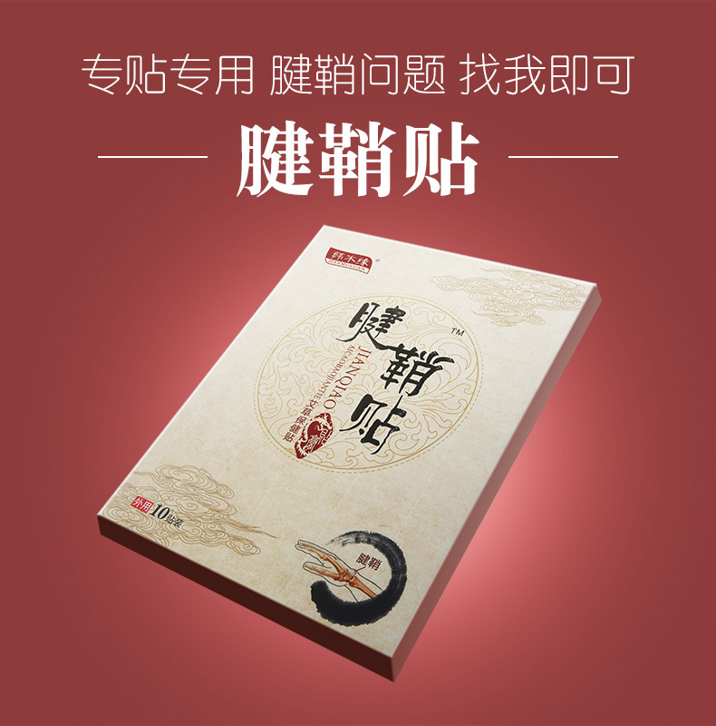 【官方旗舰】韩木缘腱鞘贴手指手腕舒筋贴关节小黑膏疼痛贴脚跟贴10贴