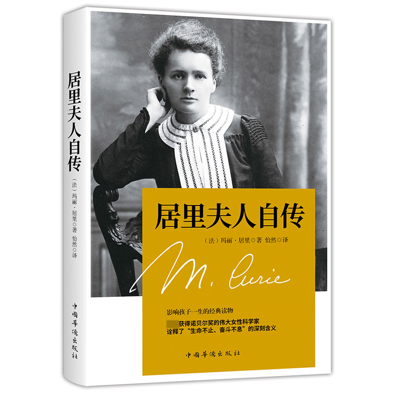 居里夫人自传