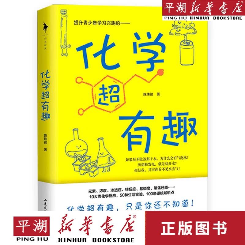 【新华书店正版书籍】化学超有趣