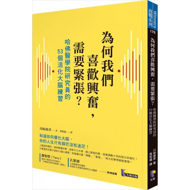 预订台版 为何我们喜欢兴奋需要紧张 哈佛医学院研究员的53个活化大脑练习提升沟通能力促