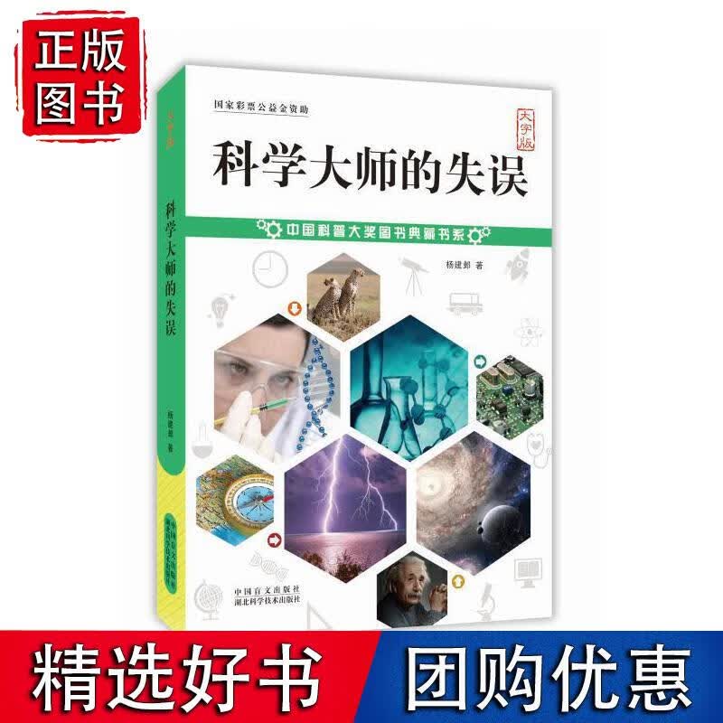 科学大师的失误