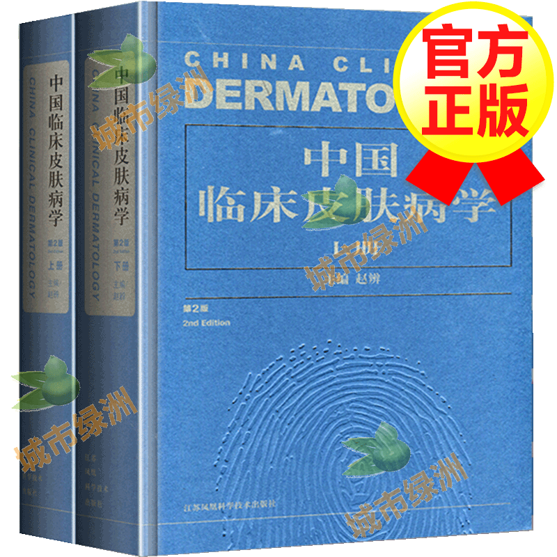 【正版】中国临床皮肤病学套装上下共2册