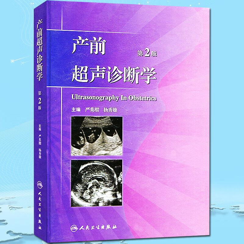 严英榴 杨秀雄编可搭配胎儿畸形产前超声诊断学 超声医学妇产科超声