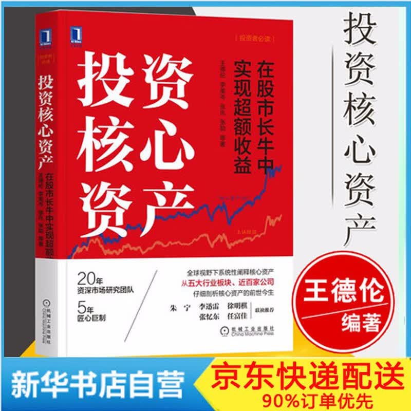 【正版】投资核心资产 在股市长牛中实现超额收益 王德伦 李美岑 张兆 张勋 新书