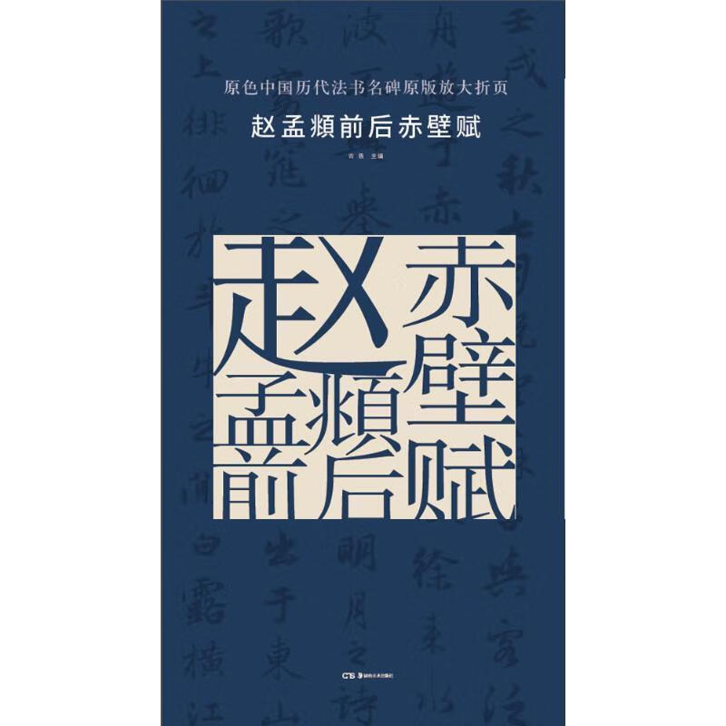 原色中国历代法书名碑原版放大折页:赵孟頫前后赤壁赋【正版图书，放心购买】