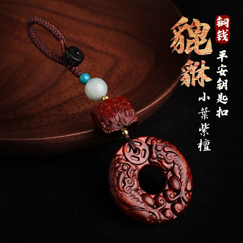 小叶紫檀木质手工汽车钥匙扣挂件貔貅平安扣手编绳车钥匙挂坠