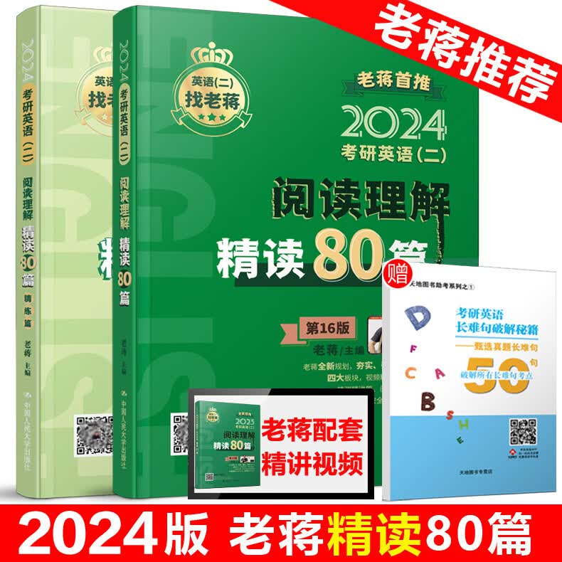 新版送精讲老蒋2024考研英语二阅读理解精读80篇 蒋军虎MBA MPA MPAcc 199管理类硕士联考教材搭老蒋记长难句 2024老蒋阅读理解精读80篇【现货速发】