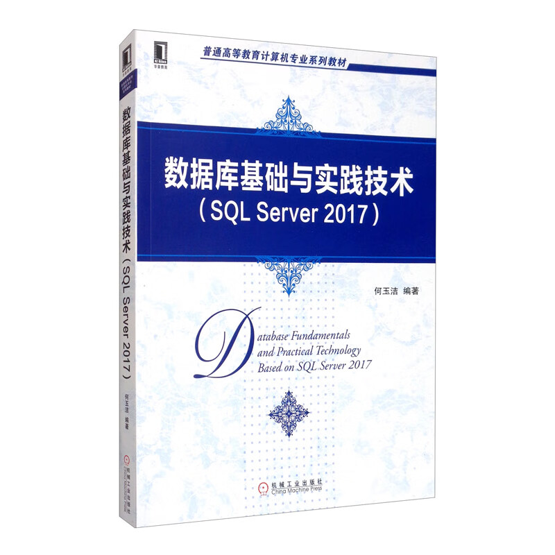 数据库基础与实践技术（SQL Server 2017）