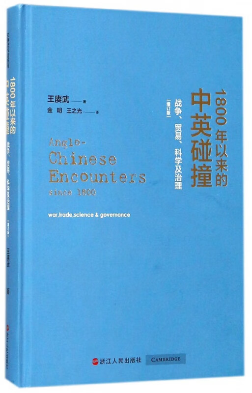 1800年以来的中英碰撞(战争贸易科学及治理增订版)(精)