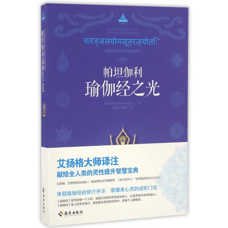 帕坦伽利瑜伽经之光(中国艾扬格瑜伽学院教材)