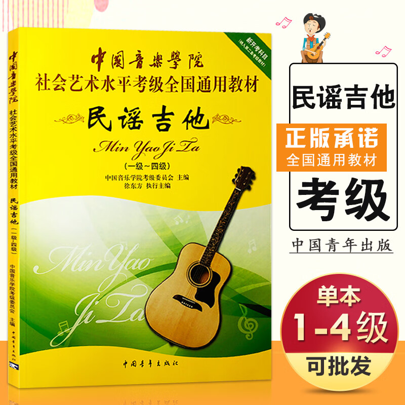 【现货速发】民谣吉他 1级-4级中国音乐学院社会艺术水平考级全国通用教材 第二套 教学指导考级教