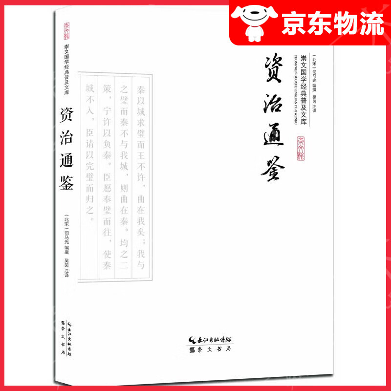 资治通鉴