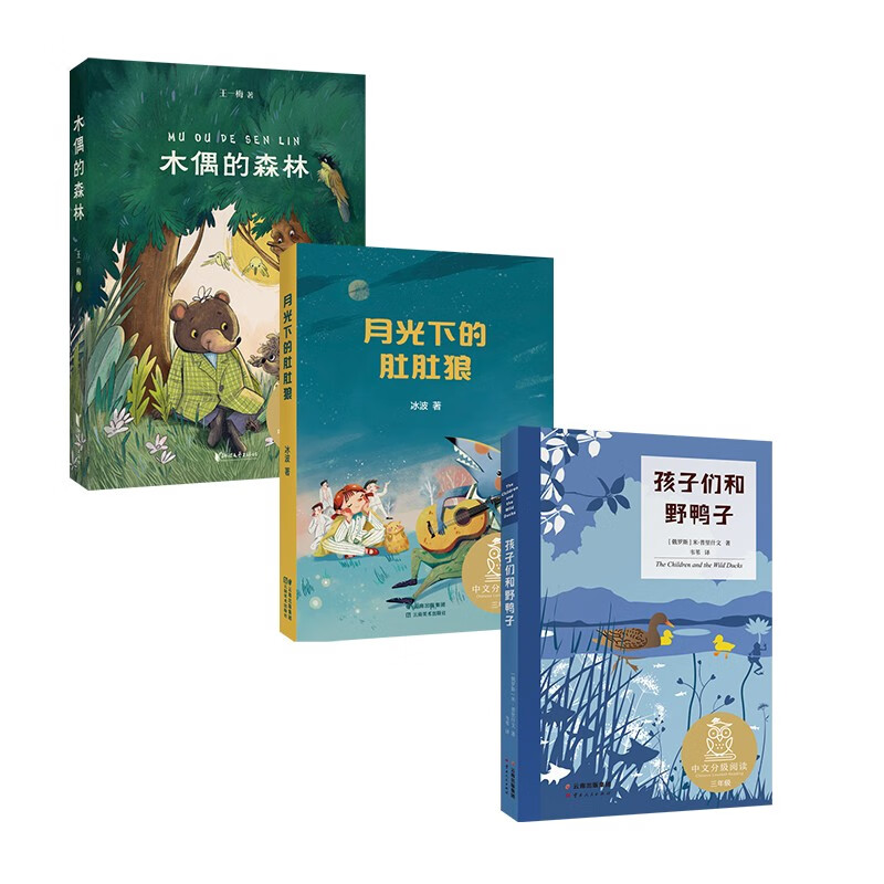 孩子们和野鸭子 月光下的肚肚娘  木偶的森林（套装3册）中文分级阅读三年级 课外阅读 提高孩子写作 果麦出品