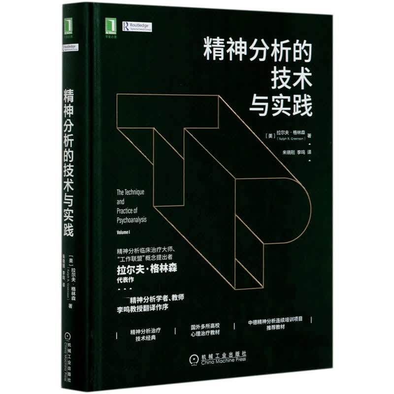 精神分析的技术与实践