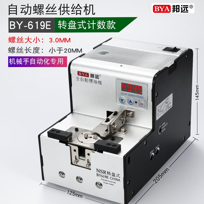 邦遠(yuǎn)（BYA）560A螺絲機(jī)供料上料全自動(dòng)手持螺絲排列機(jī)1-5.0可調(diào)轉(zhuǎn)盤式螺絲機(jī) BY619E數(shù)顯轉(zhuǎn)盤式3.0MM