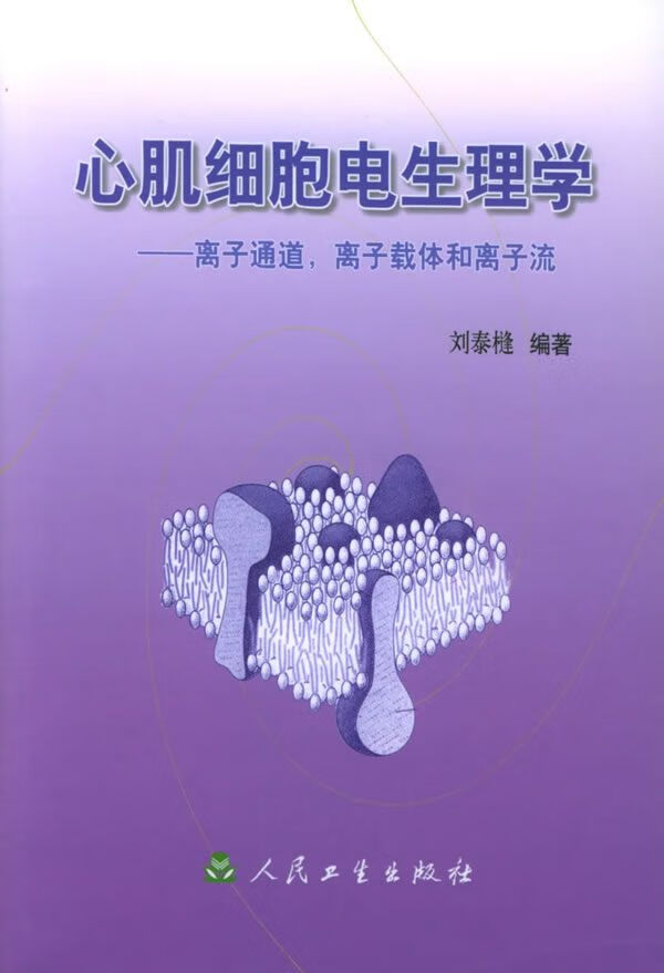 【正版】心肌细胞电生理学:离子通道,离子载体和离子流