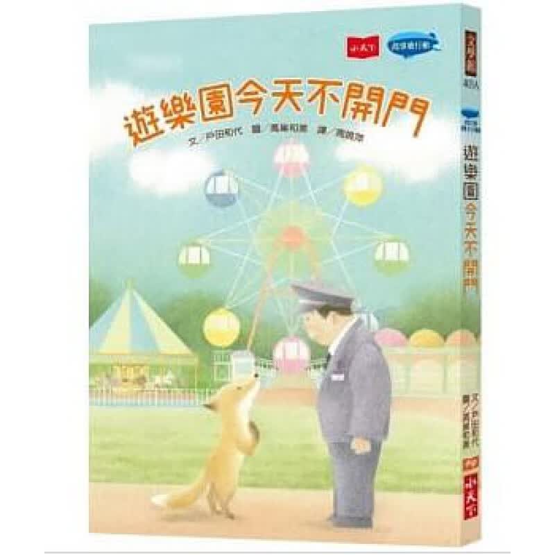 预订台版 游乐园不开门奇妙感人温暖故事品格教育绘本子教养睡前童话故事儿童