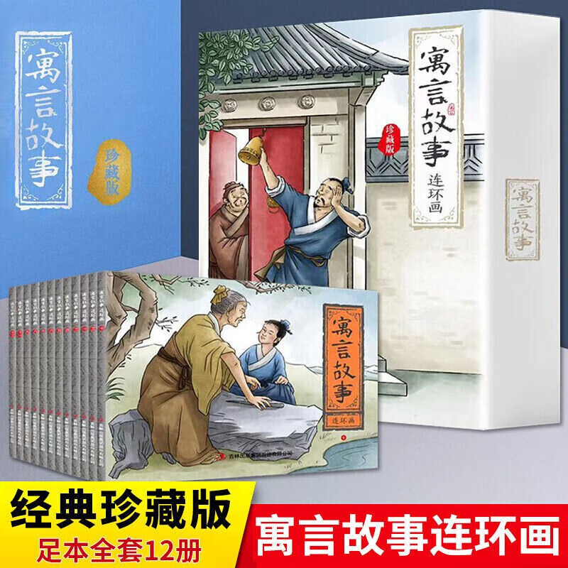 全12册 寓言故事连环画珍藏版 中国古代寓言故事儿童一二三年级小学生课外阅读书籍老版怀旧小人书漫画书