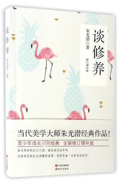 谈修养(修订增补版)