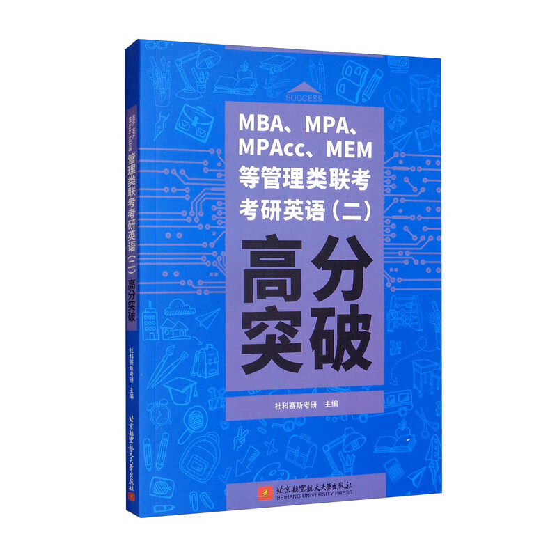 MBA、MPA、MPAcc、MEM等管理类联考考研英语（二）高分突破