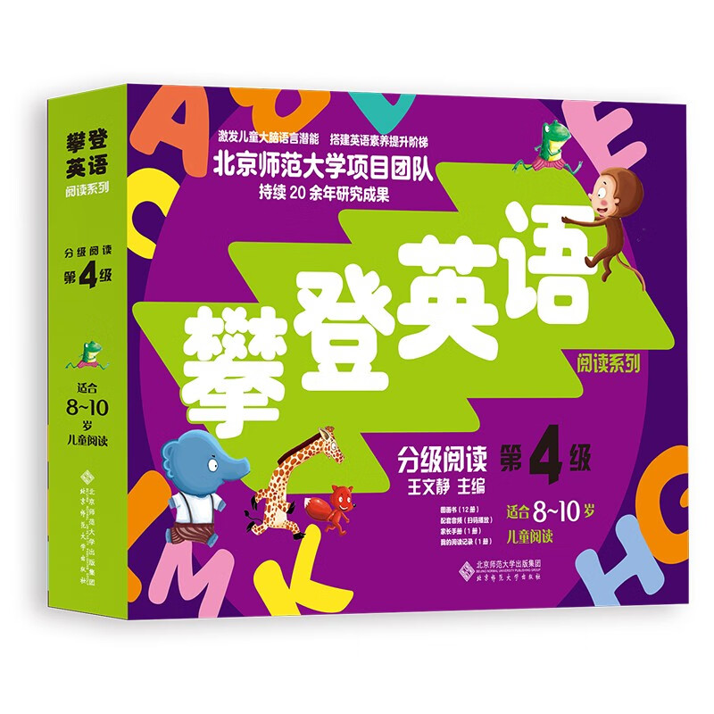 攀登英语阅读系列·分级阅读第四级（全套12本+阅读记录+家长手册）8-10岁