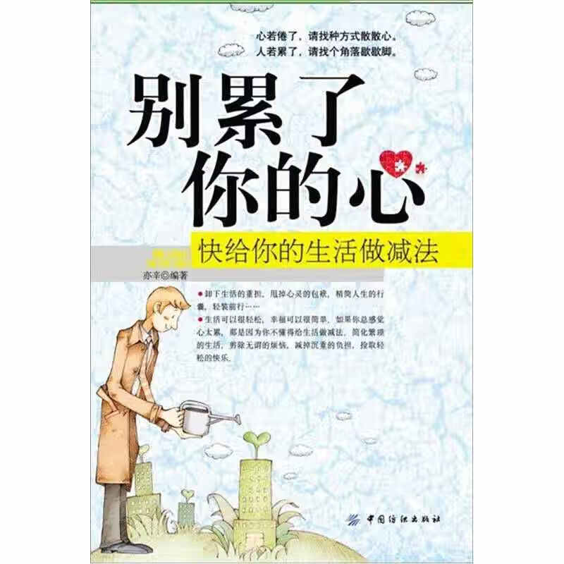 别累了你的心 快给你的生活做减法【正版好书,下单速发】
