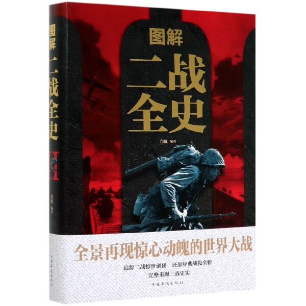 图解二战全史