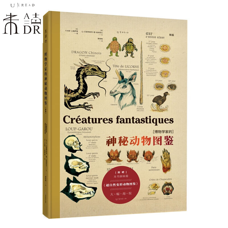 图鉴(新版) 西方版《山海经》超大开本,赠大幅高清海报《神奇动物在