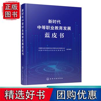 新时代中等职业教育发展蓝皮书 中国职业技术教育学会中等职业教育分会、 中等职业学校校长联席会议 组织