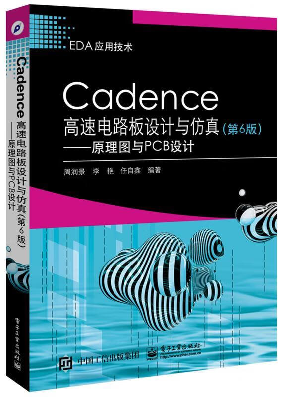 Cadence高速电路板设计与仿真:原理图与PCB设计(第6版) 9787121332623
