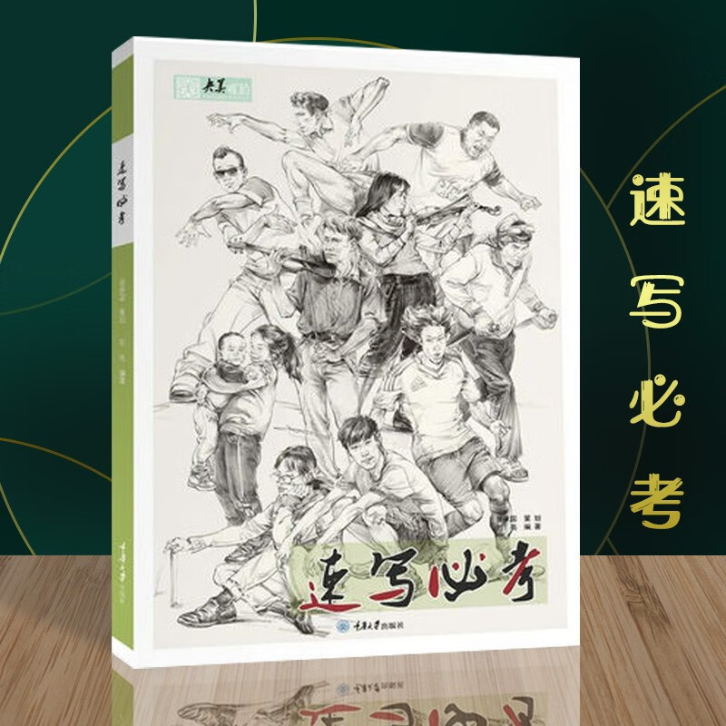 速写必考2020央美有约刘亮编局部详解大动态与快写训练人物三姿速写全