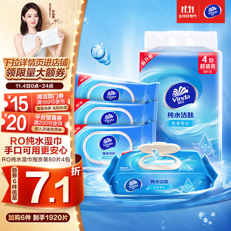 维达（Vinda）湿巾【赵丽颖推荐】湿纸巾纯水湿巾80片*4包 婴儿湿巾 母婴湿巾纸怎么看?