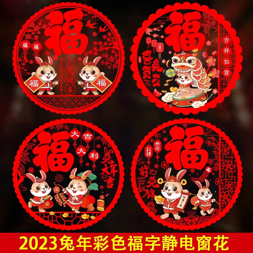 源优邦【20张】新款2023新年福字窗花兔年门贴年画春节过年剪纸玻璃