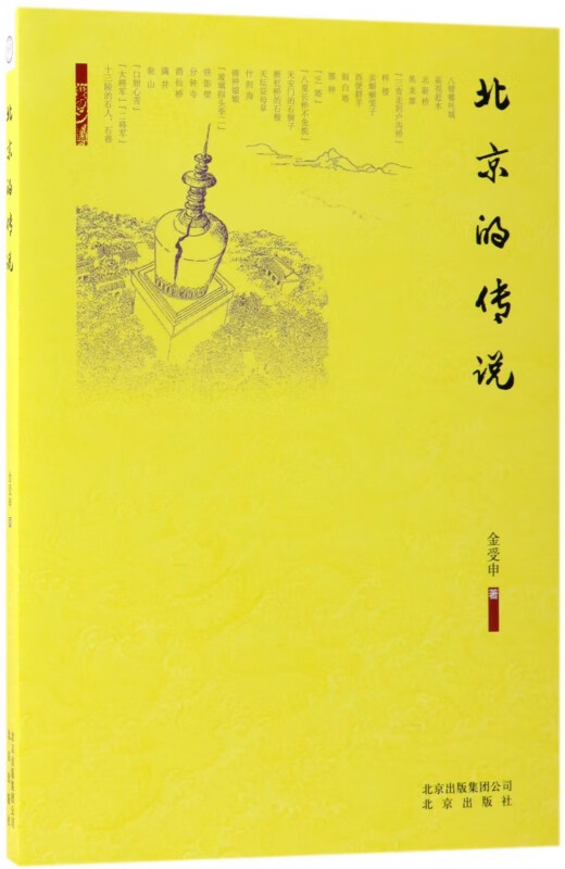 北京的传说